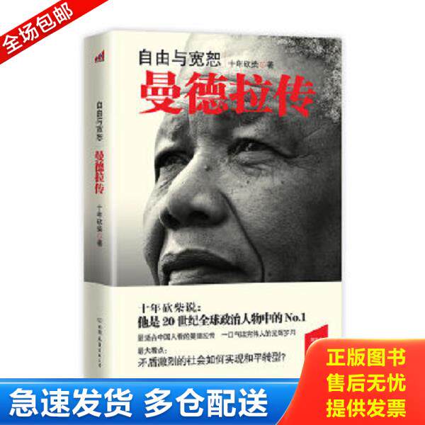 正版库存书9787505730434 自由与宽恕:曼德拉传 周有光编 中国友谊出版公司