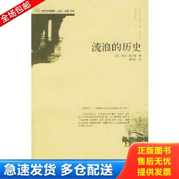 正版庫(kù)存書9787563349999 流浪的歷史 （法）庫(kù)貝洛著,曹丹紅譯 廣西師范大學(xué)出版社