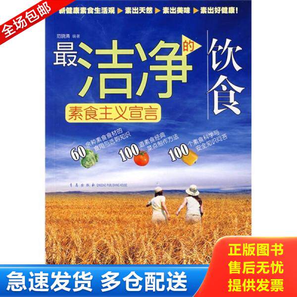 正版库存书最洁净的饮食：&mdash;素食主义宣言 9787543642928 范晓清编著 青岛出版社