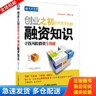 正版库存书9787111306924 二手创业之初你不可不知的融资知识:寻找风险投资全揭秘 2025-02-13 桂曙光 著 机械工业出版社