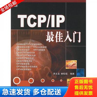 正版库存书TCP/IP最佳入门 9787111186038 萧文龙,林松儒　著 机械工业出版社