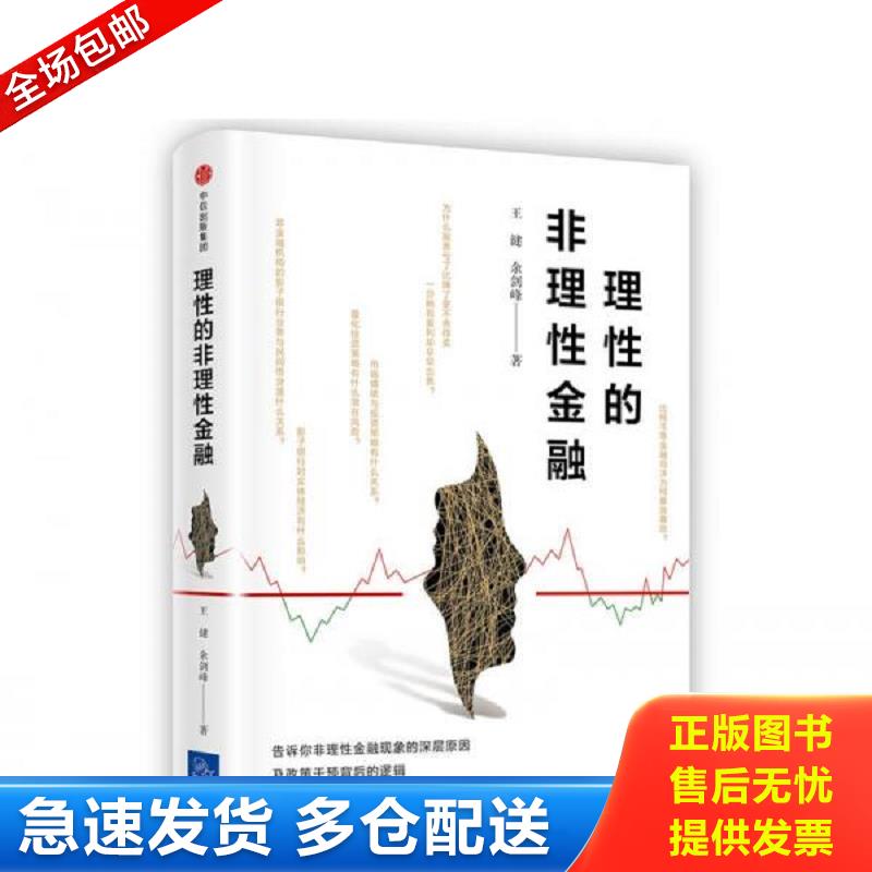 正版库存书理性的非理性金融 王健余剑峰 中信出版社