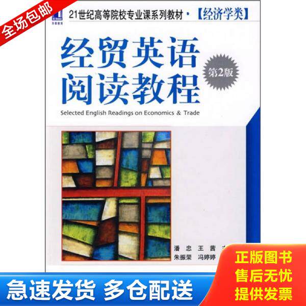 正版库存书经贸英语阅读教程(D2版) 9787111269557 潘忠,王茜 主编 机械工业出版社
