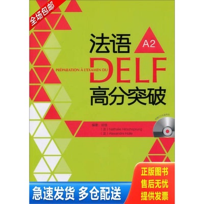 正版库存书法语DELF高分突破A2《无盘》 9787513532457 谈佳等编著 外语教学与研究出版社