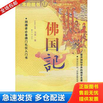 正版库存书实拍图  佛国记 9787536699809 (东晋)法显|校注:田川 重庆出版社