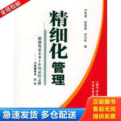 正版库存书9787501170722 精细化管理 精细化是未来十年的必经之路 汪中求等著 新华出版社