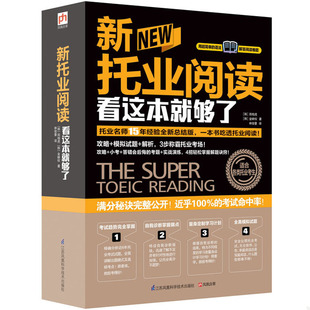 正版包邮9787553704487 新托业阅读看这本就够了 (韩)郑相虎,(韩)金映权著易人外语凤凰含章出品 江苏科学技术出版社