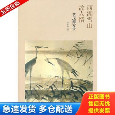 正版库存书9787308081917 西湖雪山故人情：艺坛师友录 李霖灿　著 浙江大学出版社