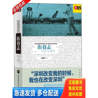 正版库存书街巷志:行走与书写 9787807098676 王国华著 深圳报业集团出版社