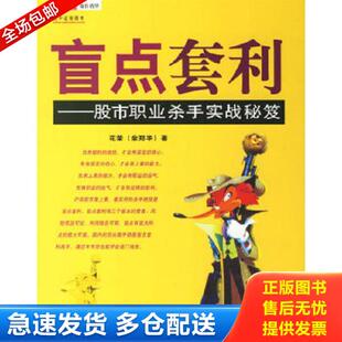 正版库存书9787502826321 盲点套利：股市职业杀手实战秘笈 花荣 地震出版社