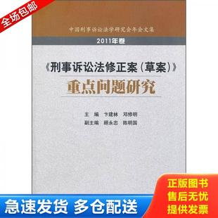 正版库存书9787565308765 《刑事诉讼法修正案（草案）》重点问题研究 公安部法制局　编 中国人民公安大学出版社