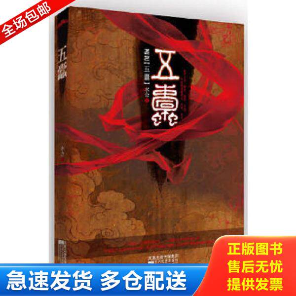正版库存书9787539934228 五蠹 水合　著 江苏文艺出版社