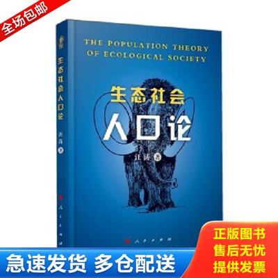 正版库存书9787010147345 生态社会人口论 汪涛　著 人民出版社