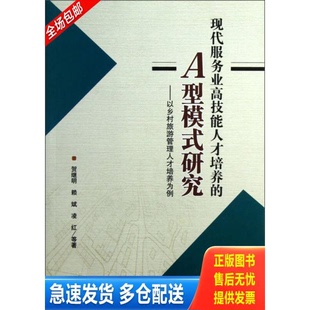 正版库存书现代服务业高技能人才培养的A型模式研究——以乡村旅游管理人才培养为例 9787561462034 贺继明