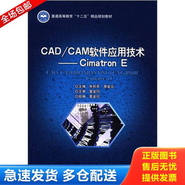 正版库存书CAD/CAM软件应用技术——Cimatron E 9787564059378 主编朱和军,蒋金云 北京理工大学出版社