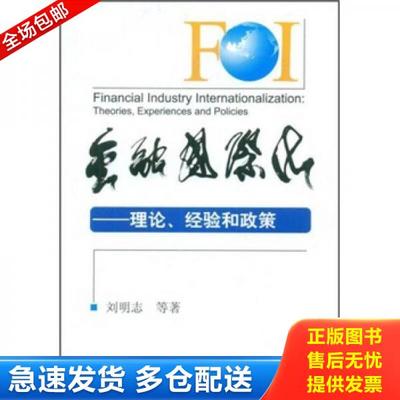 正版库存书9787504947376 金融国际化:理论、经验和政策:Theories experiences and policies 刘明志 中国金融出版社