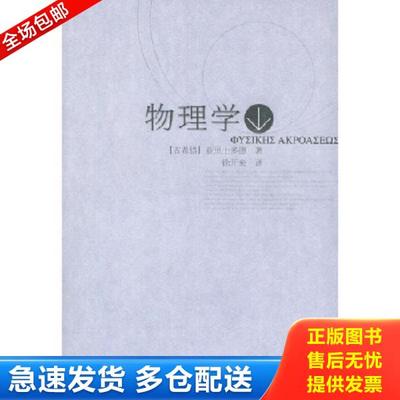 正版库存书9787300051192 物理学 （古希腊）亚里士多德著,徐开来译 中国人民大学出版社