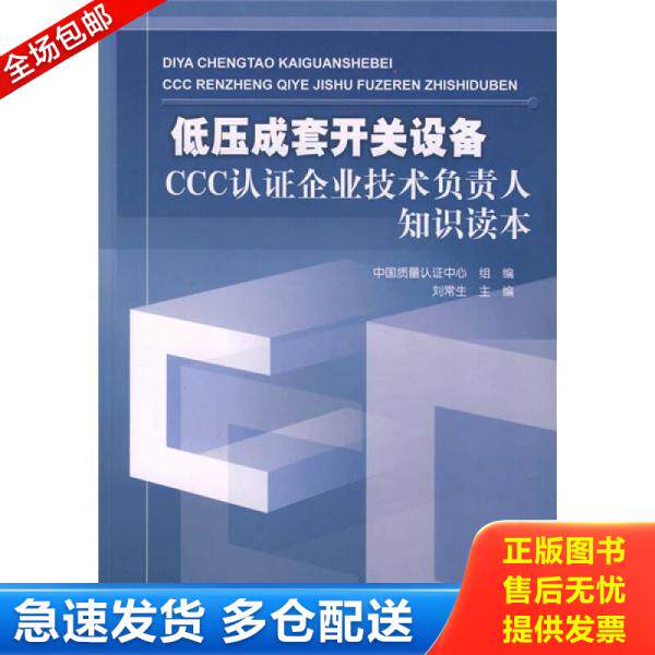正版库存书低压成套开关设备CCC认证企业技术负责人知识读本 9787508452784 刘常生 主编,中国质量认证中心组 编 水利水电出版社
