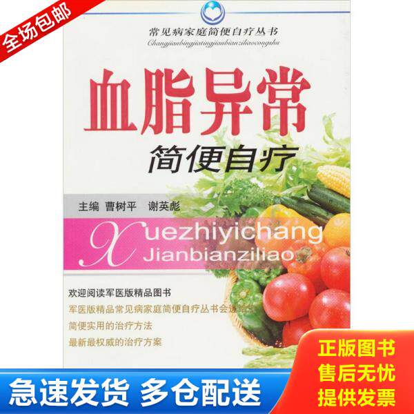 正版库存书血脂异常简便自疗 9787509103357 曹树平,谢英彪主编 人民军医出版社