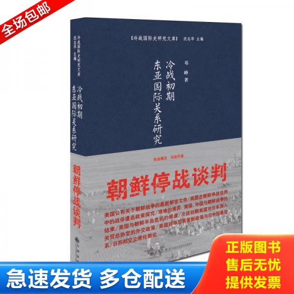 正版库存书全新塑封未拆 冷战初期东亚国际关系研究 9787510835278 邓峰 九州出版社