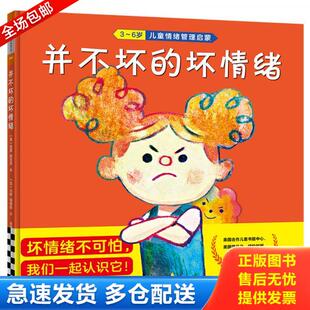 正版库存书9787532171828 并不坏的坏情绪(3-6岁情绪管理启蒙绘本“坏情绪不可怕,我们一起认识它！”) [美]雷蒙·斯尼奇/著；[加]