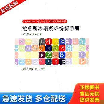 正版库存书拉鲁斯法语疑难辨析手册：词汇+语法 800常见疑难详解 9787532753222 [法]勒内·拉加纳著花秀林、赵静利、高夏译 上海