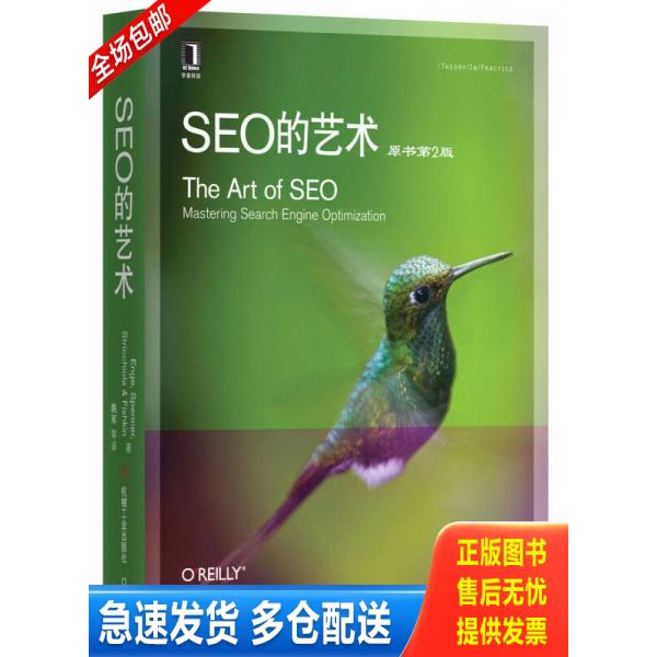 正版库存书SEO的艺术 9787111422365 (美)恩吉等 机械工业出版社