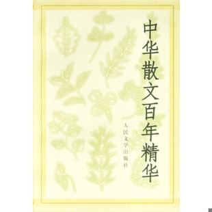 正版包邮9787020028832 中华散文百年精华 多人著 人民文学出版社
