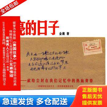 正版库存书闪亮的日子：献给我们那尘封在记忆中的热血青春 9787802255791 金满著 新星出版社