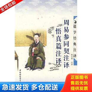 正版库存书9787500440864 周易参同契注译悟真篇注译：周易参同契注释悟真篇注译 陈全林　注译 中国社会科学出版社