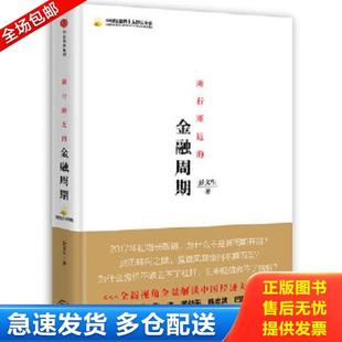 正版库存书9787508675909 中国金融四十人论坛书系：渐行渐近的金融周期 彭文生著 中信出版社