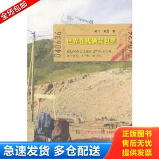 库存书9787532144334 上海文艺出版 世界在我俩背包里 黄道 社 梁飞 正版