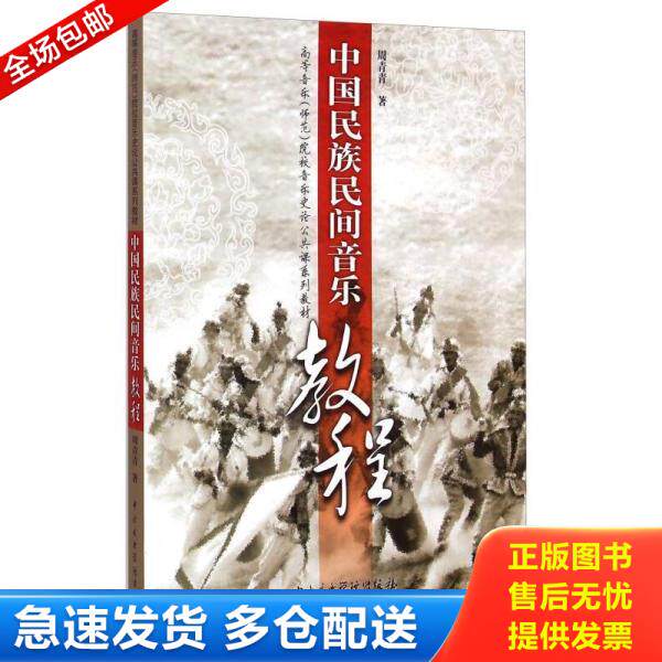 正版库存书9787810963206 中国民族民间音乐教程/高等音乐（师范）院校音乐史论公共课系列教材 周青青　著 中央音乐学院