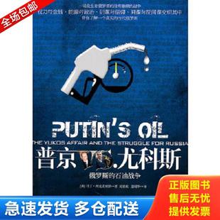 正版库存书9787508063676 普京VS.尤科斯:俄罗斯的石油战争 (英)西克史密斯著,周亚莉,董晓华译 华夏出版社