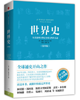 正版包邮9787508641126 世界史：从史前到21世纪全球文明的互动 (美)麦克尼尔 中信出版社