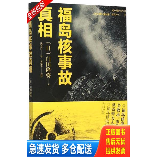 正版库存书【正版】福岛核事故真相9787208134515 9787208134515 （日）门田隆将著,沈长清译 上海人民出版社