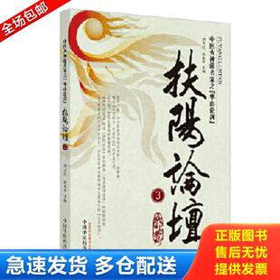 库存书9787513202480 中国中医药出版 扶阳论坛3 孙永章编 社 刘力红 正版