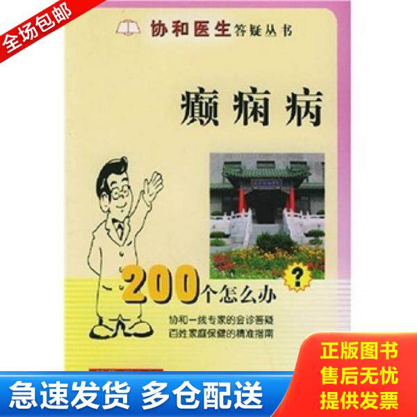 正版库存书癫痫病200个怎么办 9787810726054 吴立文主编 中国协和医科大学出版社