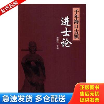 正版库存书9787516910047 千年海口古镇进士论 : 文化名镇·中国·德兴·海口镇进士文化概览  华龄