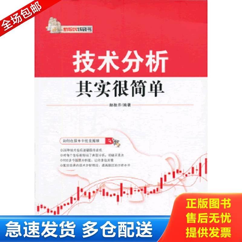 正版包邮9787121179815 技术分析其实很简单 赵桂芹编著 电子工业出版社