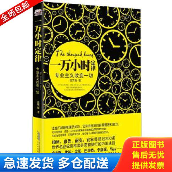 正版库存书9787807697480 一万小时定律：专业主义改变一切 张笑颜 北京时代华文书局