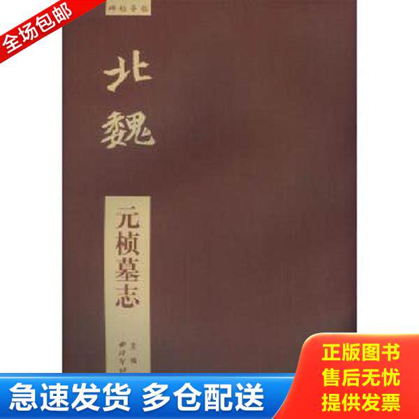 正版库存书9787550808317 北魏：元桢墓志 放大版 江吟 西泠出版社
