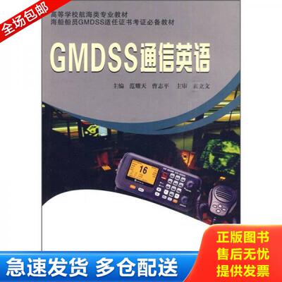 正版库存书 GMDSS通信英语 9787562930877 范耀天,曹志平　主编 武汉理工大学出版社