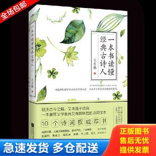 库存书9787559410450 江苏凤凰文艺出版 一本书读懂经典 大老振 社 古诗人 正版