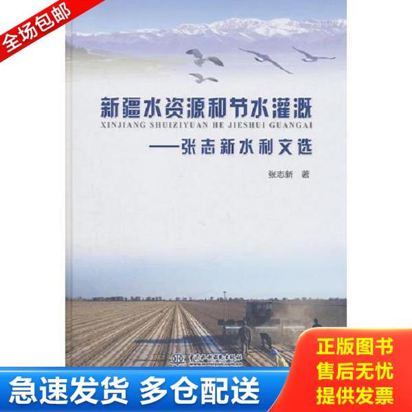 正版库存书9787508484662 新疆水资源和节水灌溉--张志新水利文选 (精装) 张志新著 水利水电出版社
