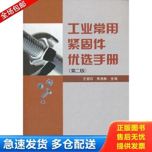 第2版 王健石 朱炳林 正版 中国标准出版 工业常用紧固件优选手册 主编 社 库存书9787506662475