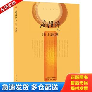 庄子諵譁 精装 版 正版 东方出版 南怀瑾作品集2 南怀瑾 社 库存书9787506080248