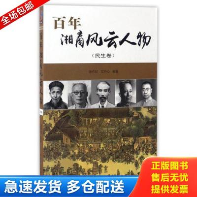 正版库存书9787556116478 正版实拍 百年湘商风云人物民生卷 谢作钦