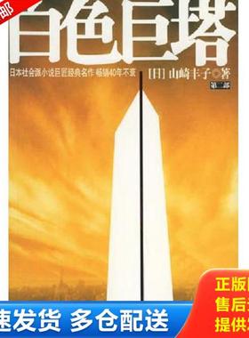 正版库存书9787506018852 白色巨塔（第二部） （日）山崎丰子著；王蕴洁,黄心宁译 东方出版社