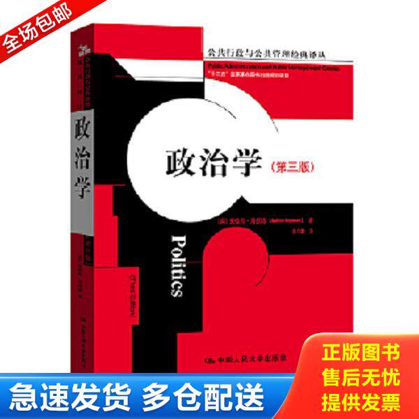 正版库存书9787300166704 政治学（第三版）共14页有划线或字迹,外形完好 （英）海伍德著,张立鹏译 中国人民大学出版社